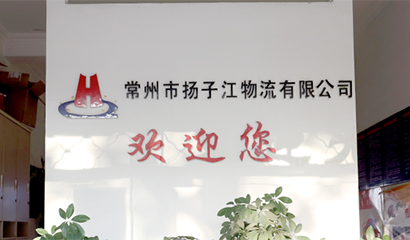 揚(yáng)子江物流 揚(yáng)子江物流